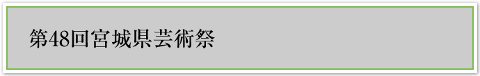第48回宮城県芸術祭