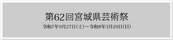 宮城県芸術祭