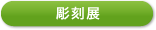彫刻展
