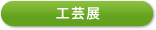 工芸展