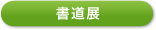 書道展