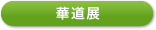 華道展