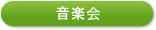 音楽展