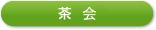 茶会