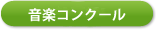 音楽コンクール