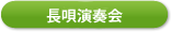 長唄