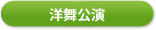 洋舞