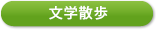 文学散歩