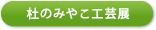 杜のみやこ工芸展
