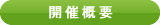 会期・会場・入場者等