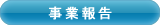 事業報告