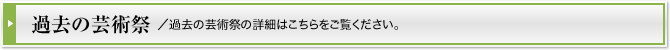 過去の芸術祭