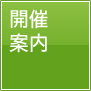 開催案内