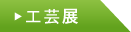 工芸展