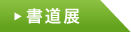 書道展
