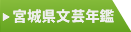 宮城県文芸年鑑