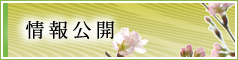 情報公開
