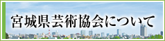 芸術協会とは？