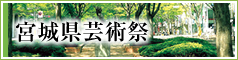 宮城県芸術祭