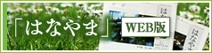 はなやまWEB版