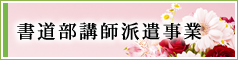 書道部派遣事業