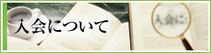 入会について