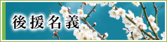 後援名義