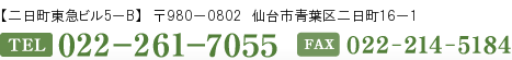 宮城県民会館4F 仙台市青葉区国分町三丁目3-7 TEL:022-261-7055 FAX:022-214-5184