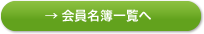 会員名簿一覧へ