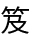 おい
