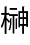 さかき