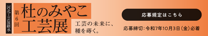杜のみやこ工芸展2025