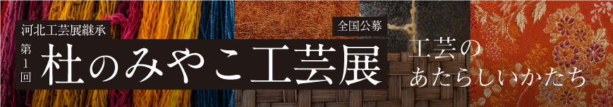 杜のみやこ工芸展