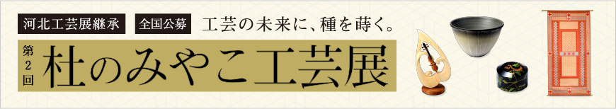 杜のみやこ工芸展