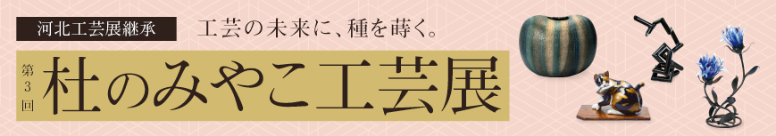 杜のみやこ工芸展