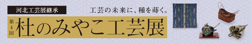 杜のみやこ工芸展