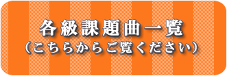各級課題曲一覧