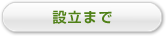 設立まで