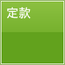 定款