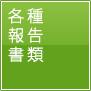 予算書・財務諸表等