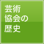 芸術協会の歴史