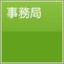 事務局