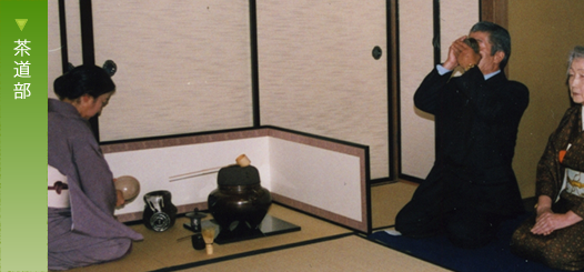 茶道部
