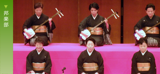 音楽部・長唄邦楽