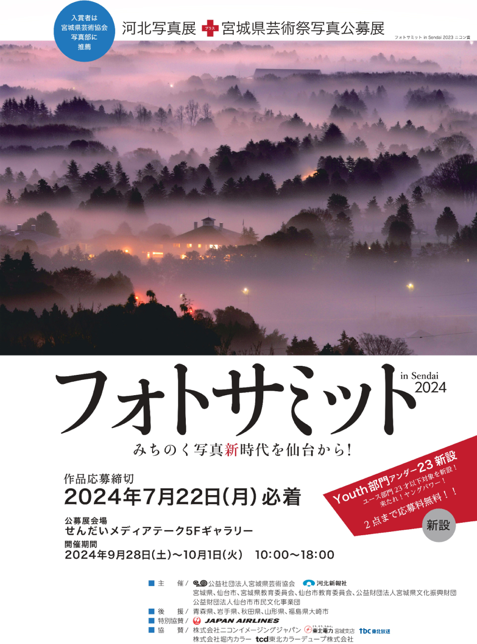 宮城県芸術祭フォトサミット2024